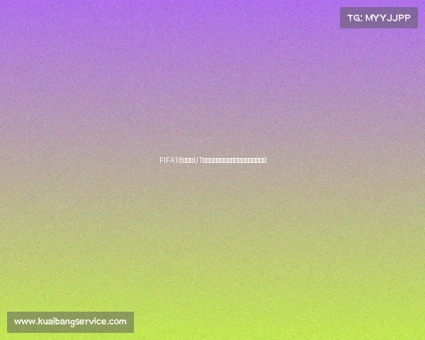FIFA18世界杯UT界面解析沉浸式足球经理玩法与策略指南