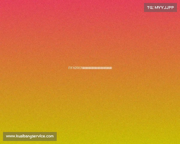 FIFA2002世界杯经典球员群像回顾与绿茵传奇故事再现 FIFA2002世界杯经典球员群像回顾与绿茵传奇故事再现